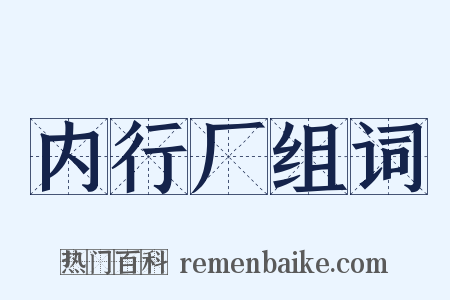 内行厂组词是什么意思的图片